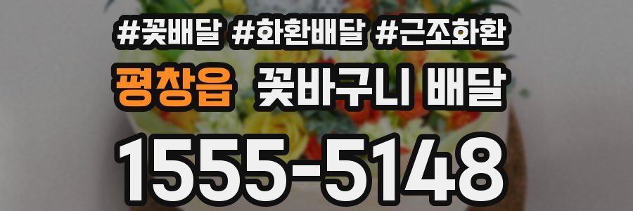 평창읍 꽃바구니 배달