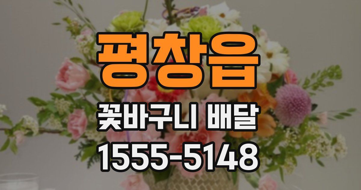 평창읍 꽃바구니 배달