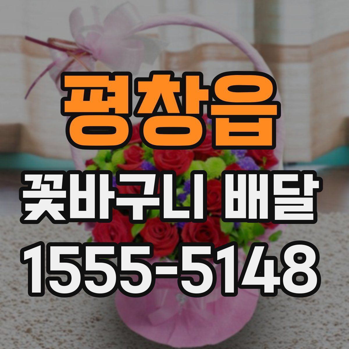평창읍 꽃바구니 배달