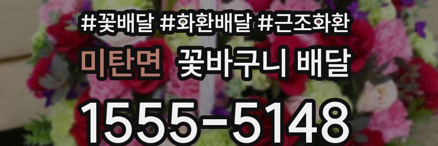 미탄면 꽃바구니 배달