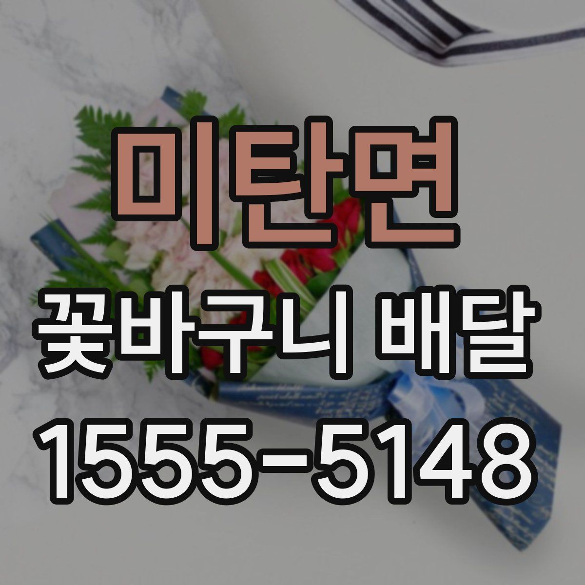 미탄면 꽃바구니 배달