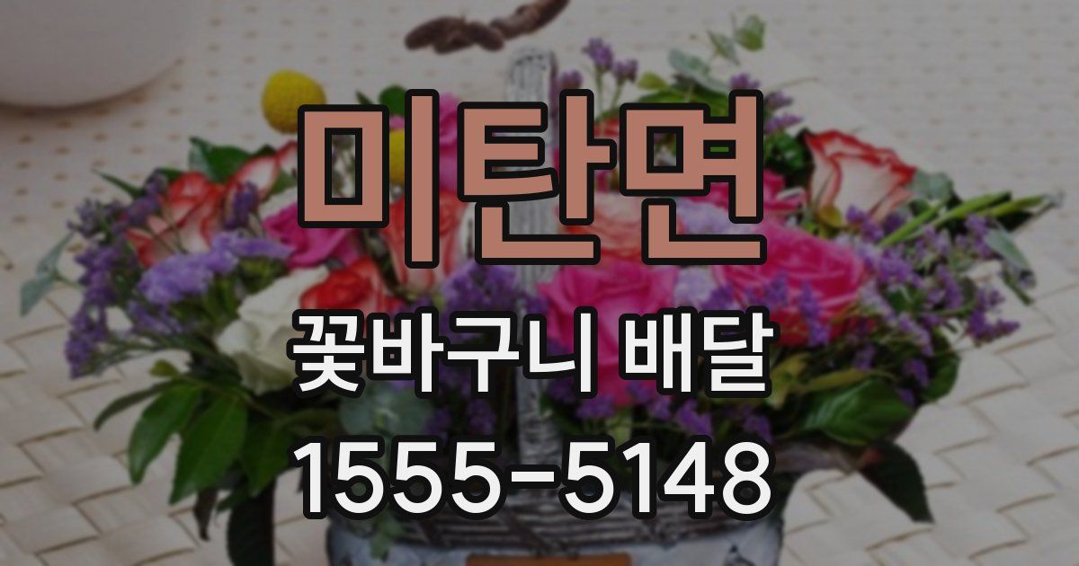 미탄면 꽃바구니 배달