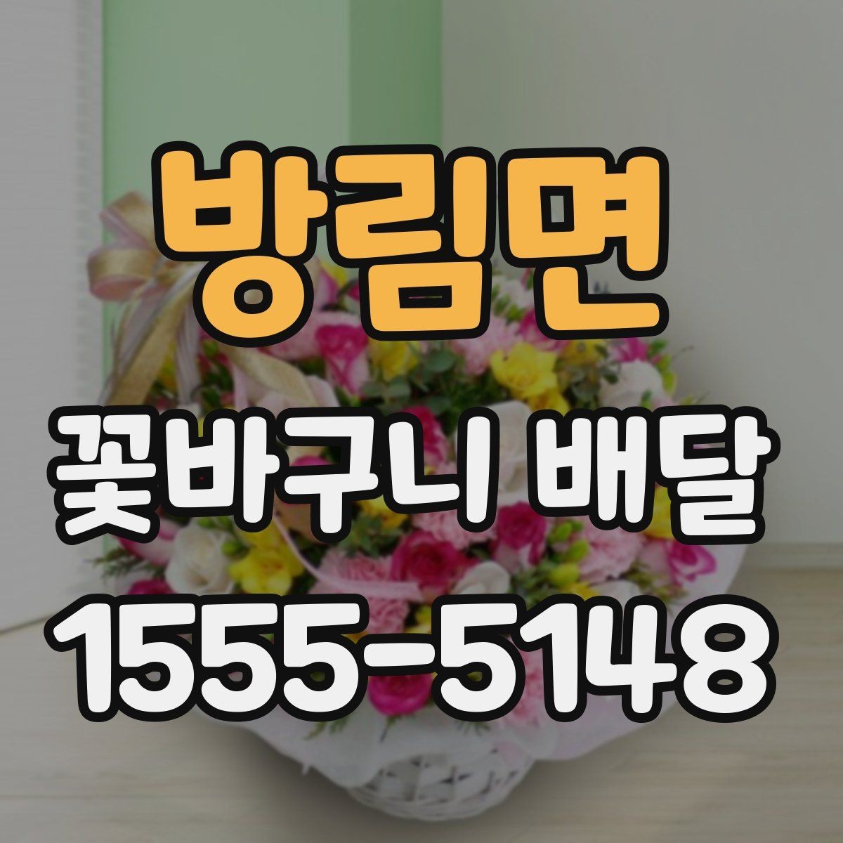 방림면 꽃바구니 배달 주문 시 배송 시간 확인하기