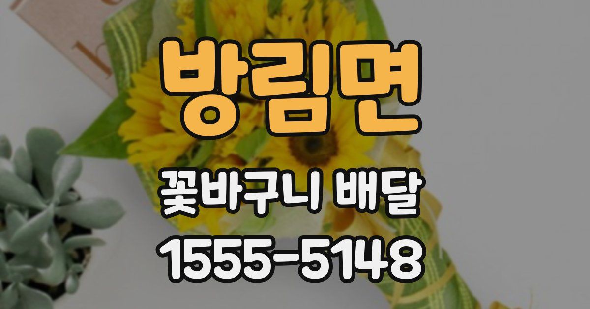 방림면 꽃바구니 배달