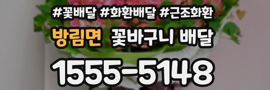 방림면 꽃바구니 배달