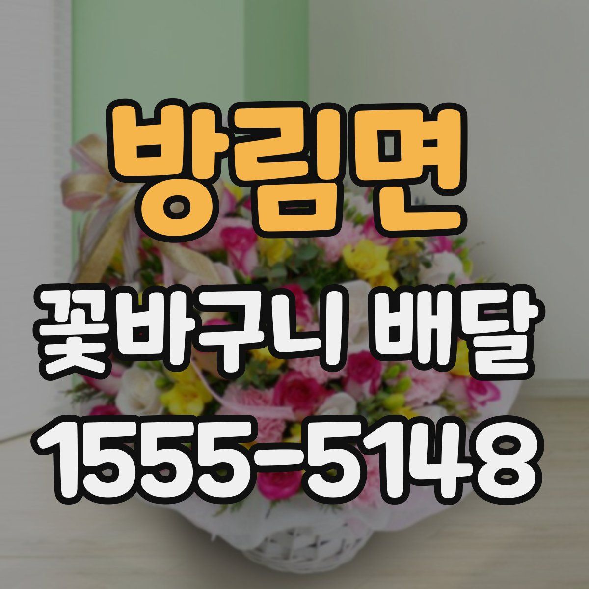 방림면 꽃바구니 배달