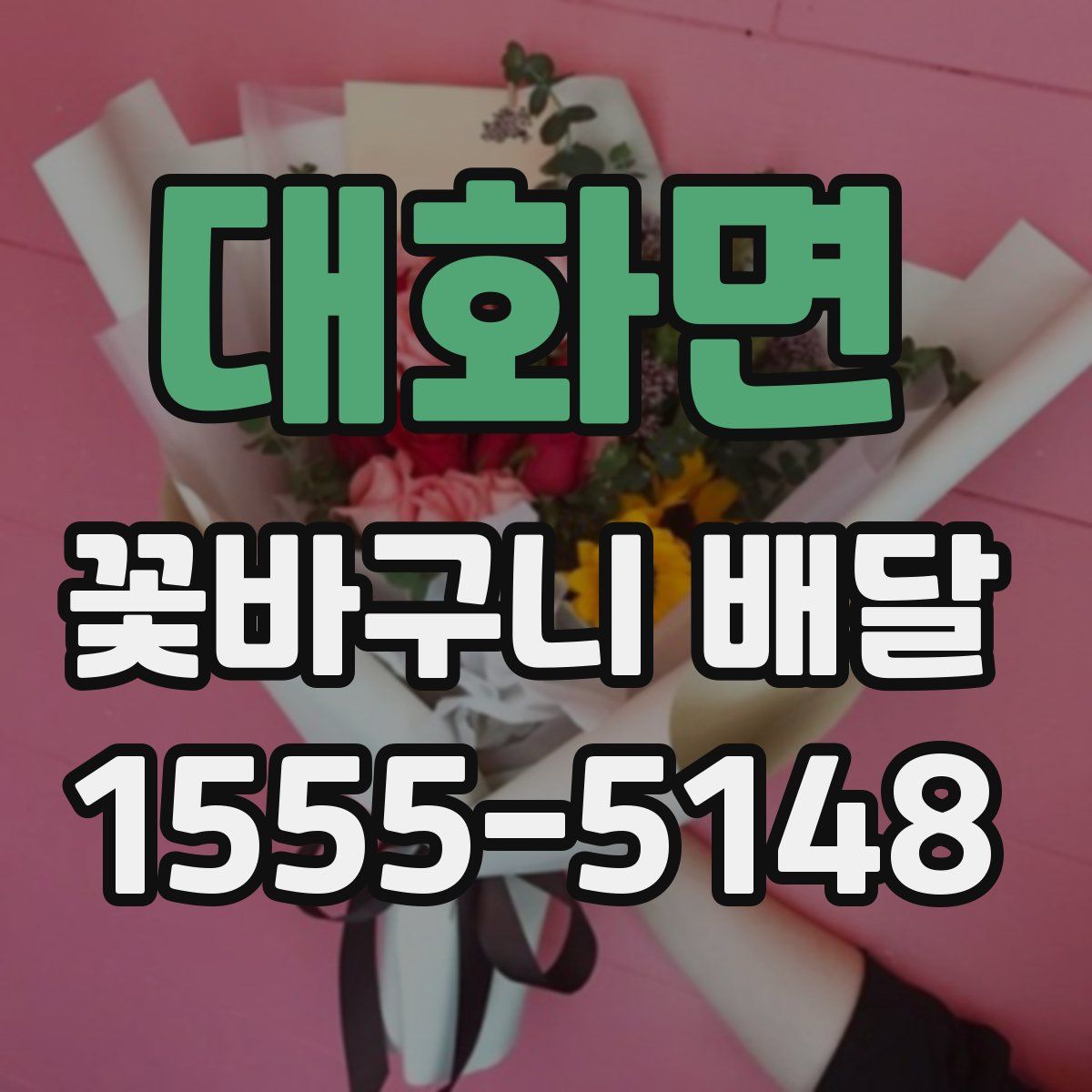 대화면 꽃바구니 배달