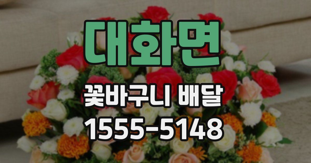 대화면 꽃바구니 배달