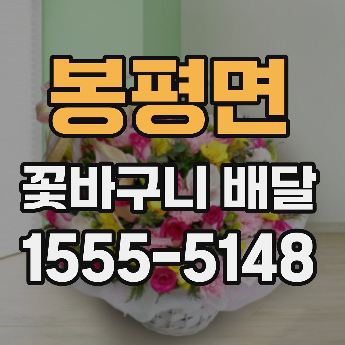 봉평면 꽃바구니 배달