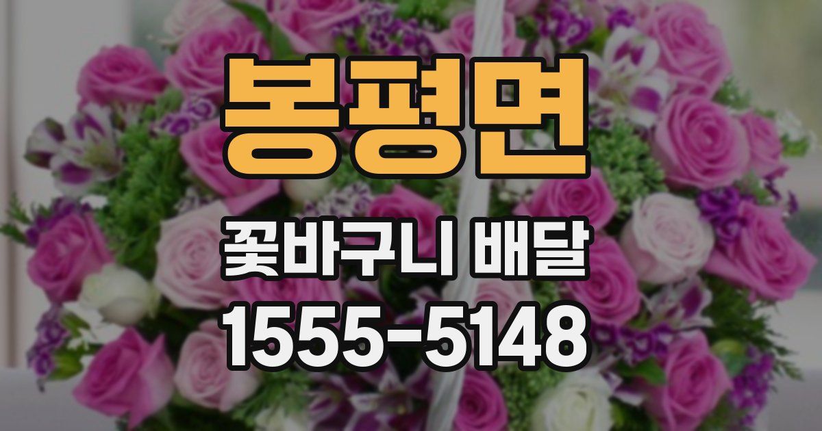 봉평면 꽃바구니 배달