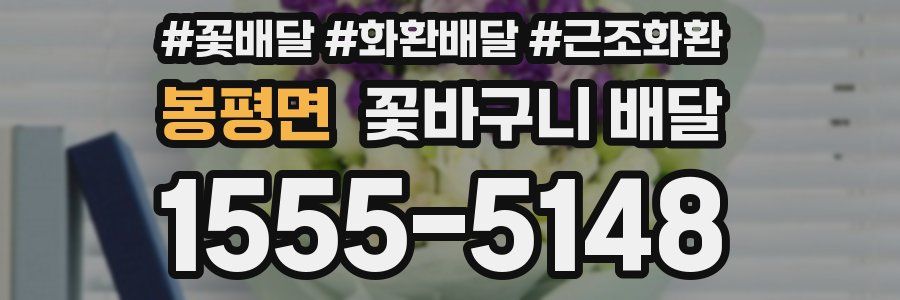 봉평면 꽃바구니 배달