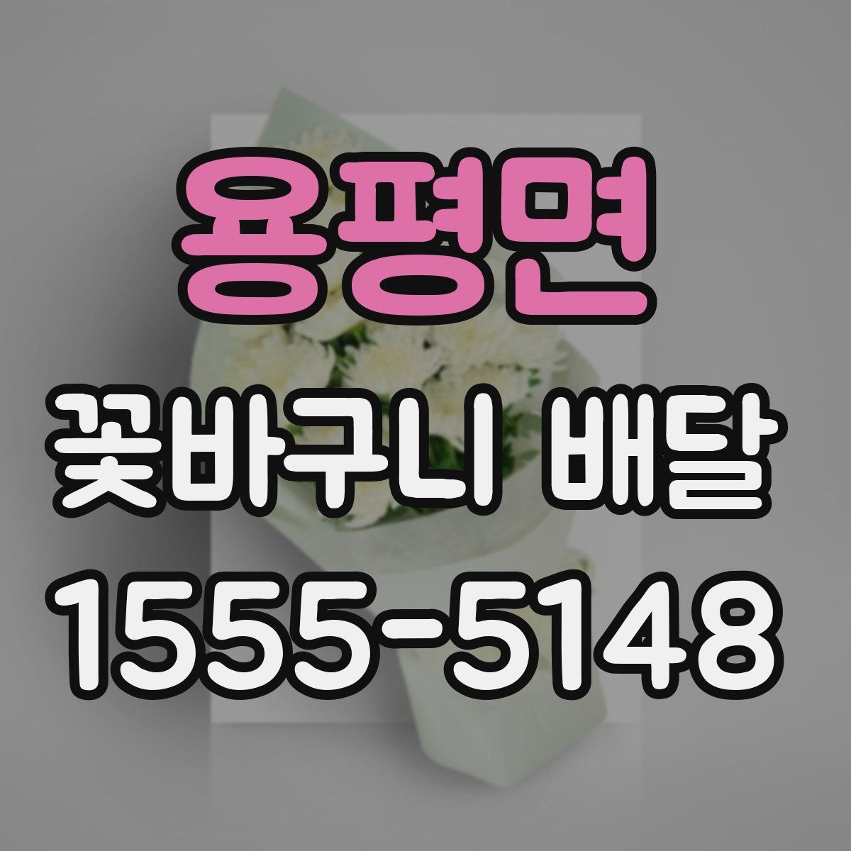 용평면 꽃바구니 배달