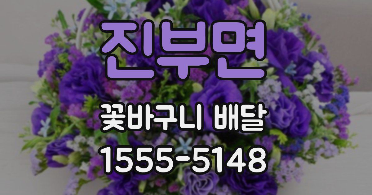 진부면 꽃바구니 배달