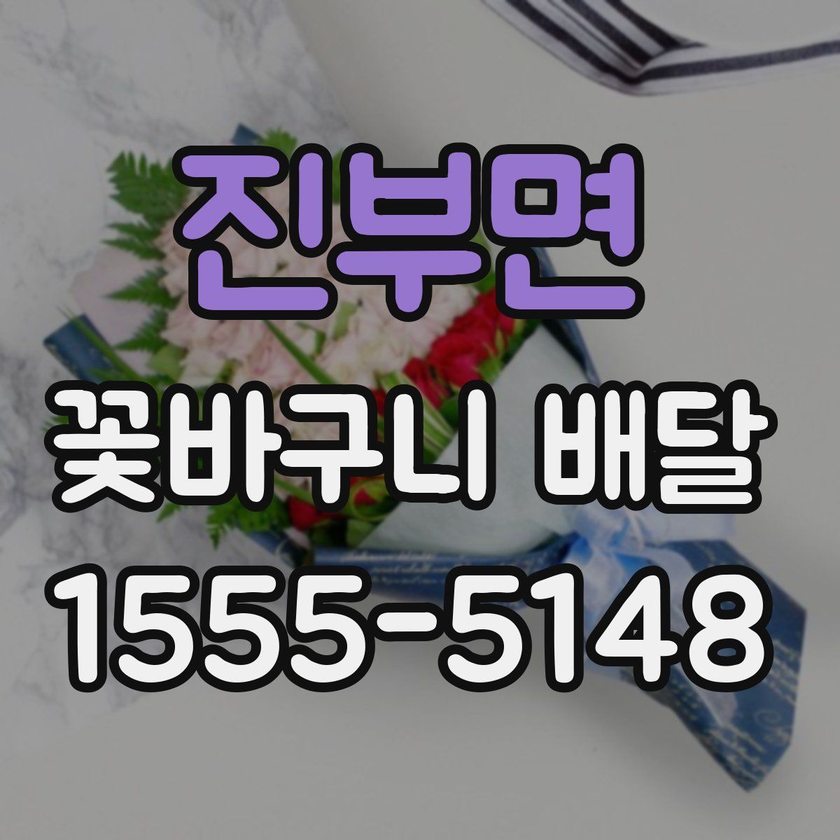 진부면 꽃바구니 배달