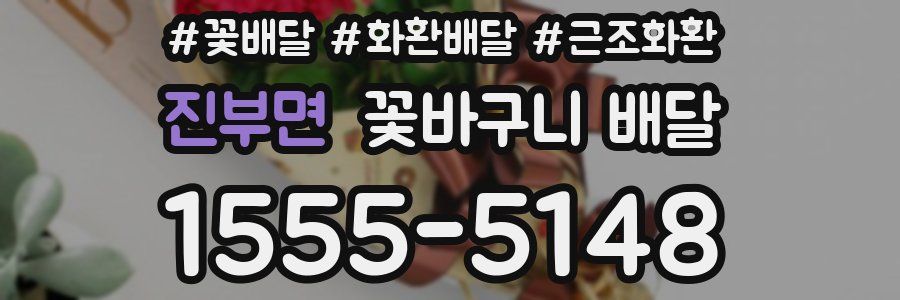 진부면 꽃바구니 배달
