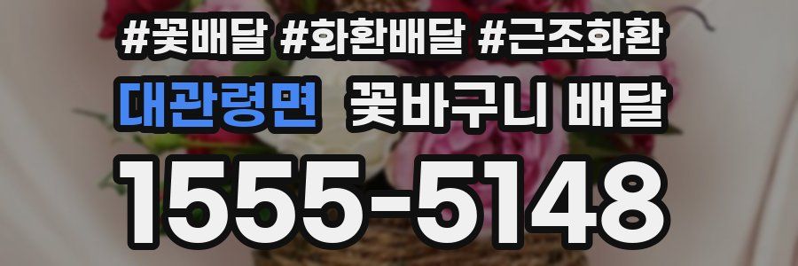 대관령면 꽃바구니 배달
