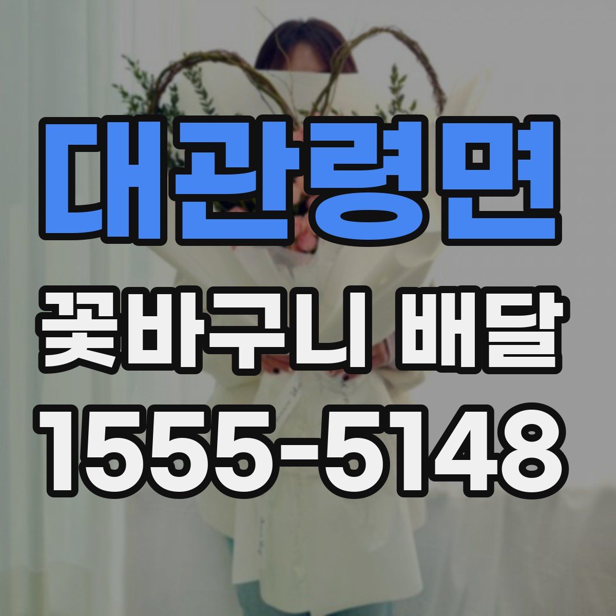 대관령면 꽃바구니 배달