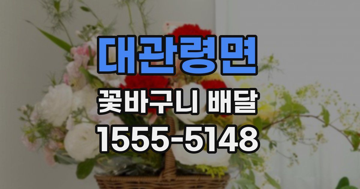 대관령면 꽃바구니 배달