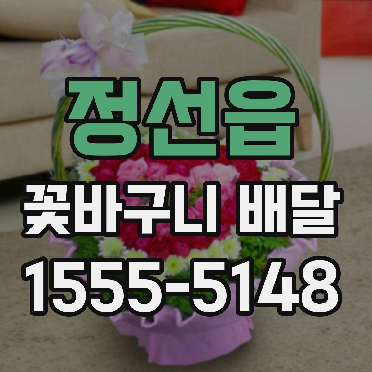 정선읍 꽃바구니 배달