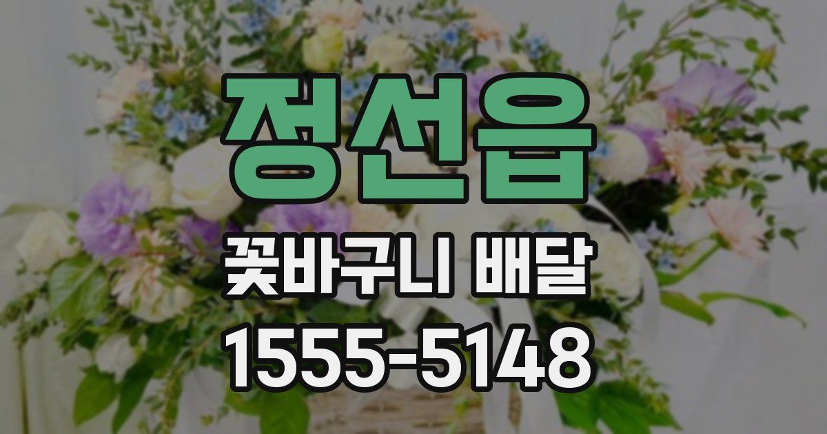 정선읍 꽃바구니 배달