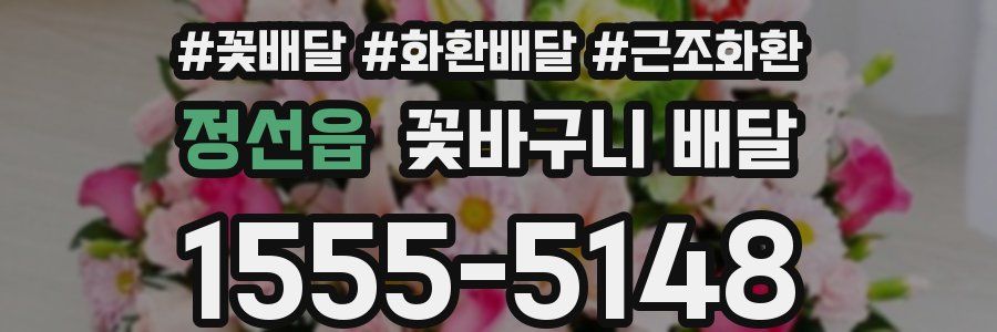 정선읍 꽃바구니 배달