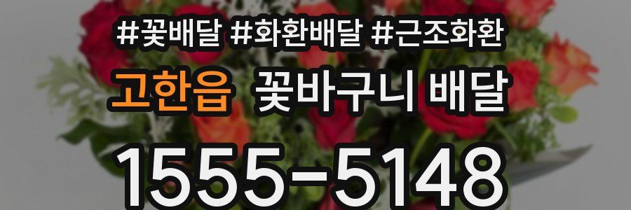 고한읍 꽃바구니 배달