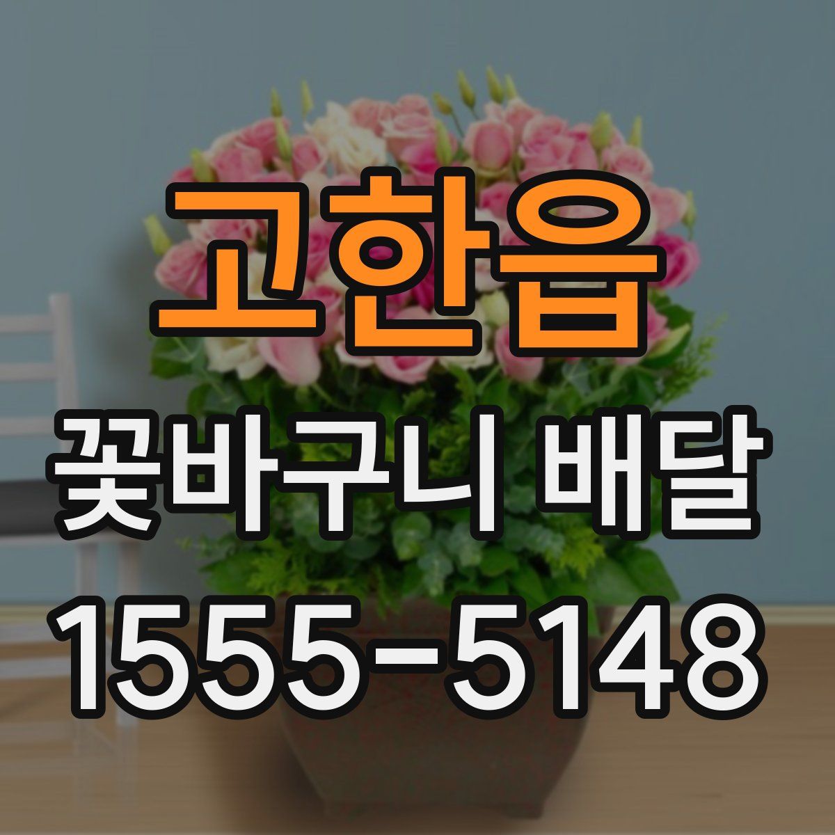 고한읍 꽃바구니 배달