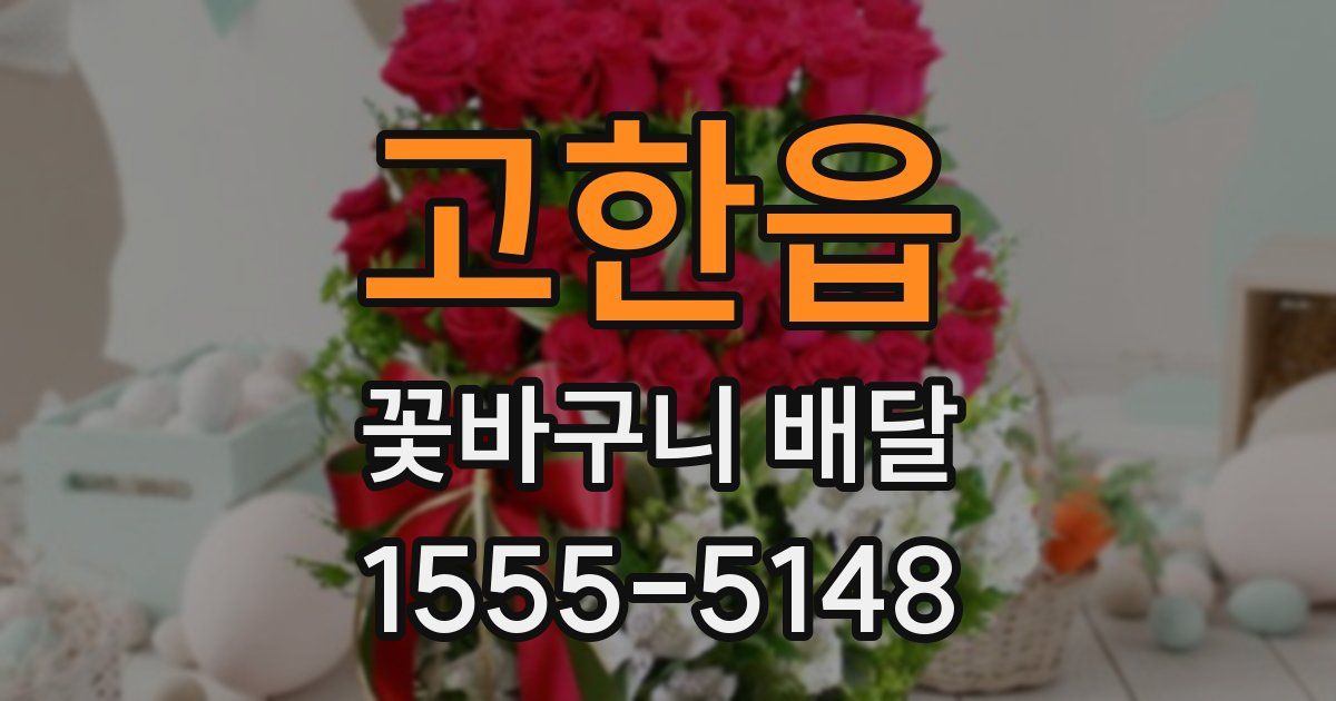 고한읍 꽃바구니 배달