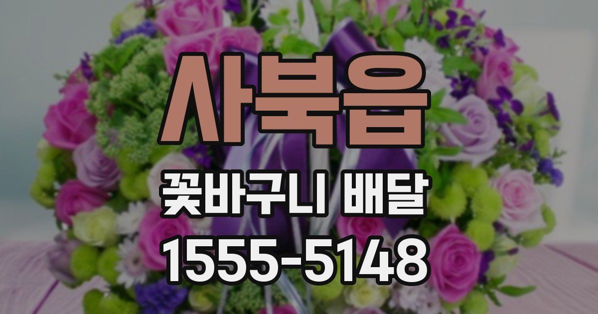 사북읍 꽃바구니 배달