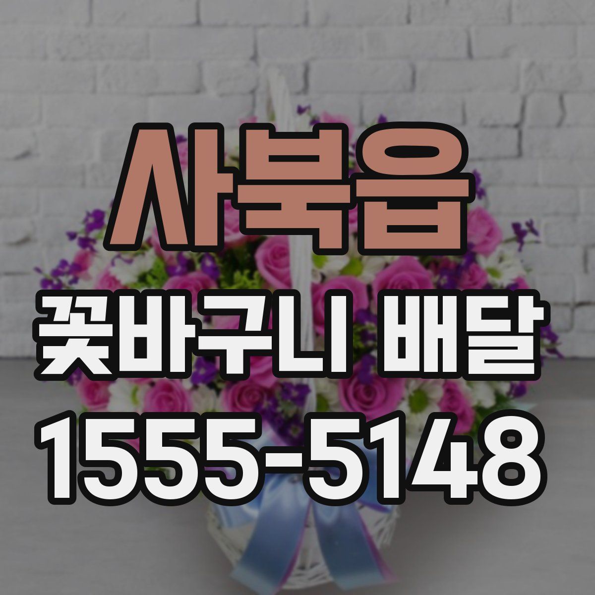 사북읍 꽃바구니 배달