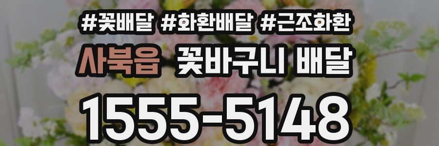 사북읍 꽃바구니 배달