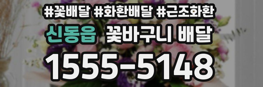 신동읍 꽃바구니 배달