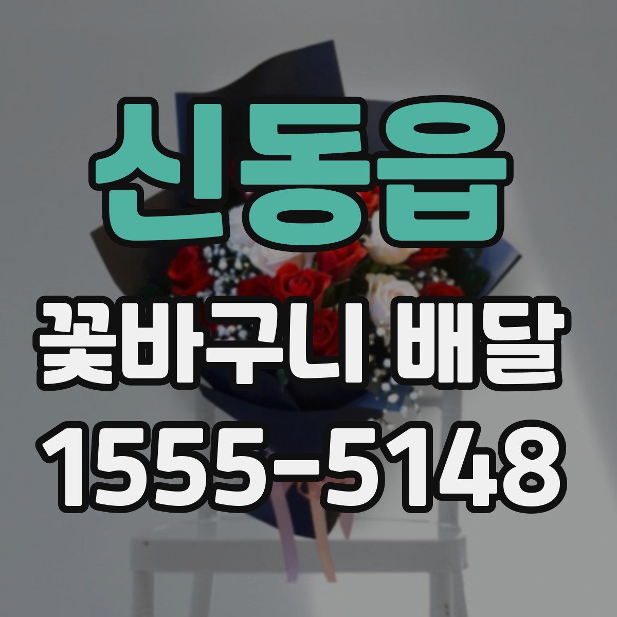 신동읍 꽃바구니 배달
