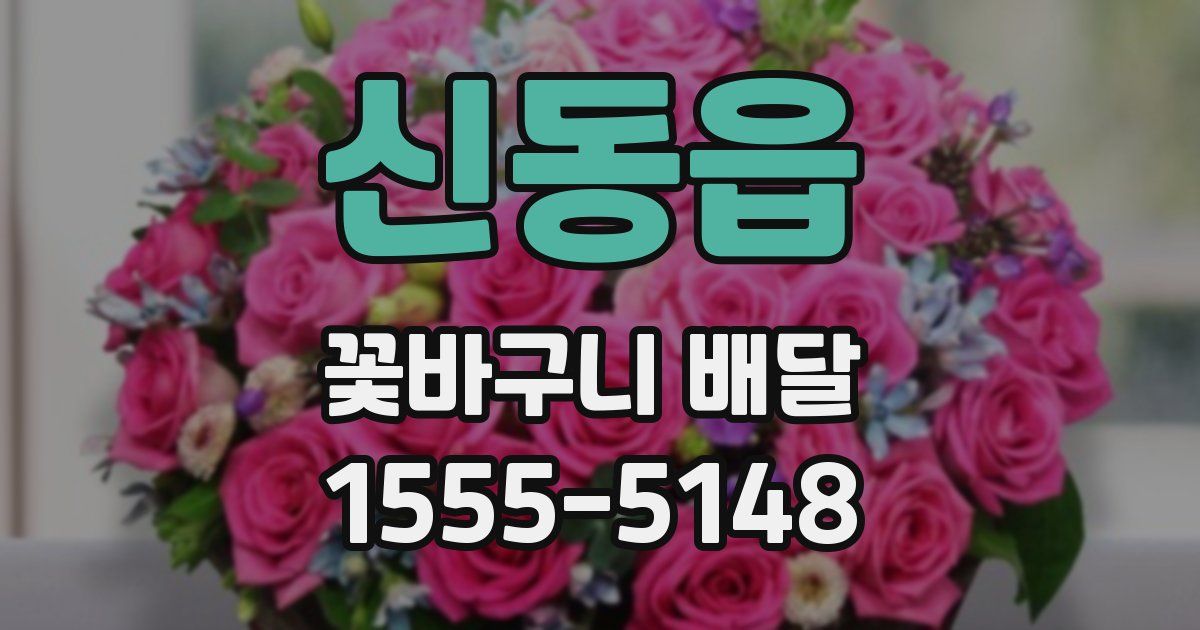 신동읍 꽃바구니 배달