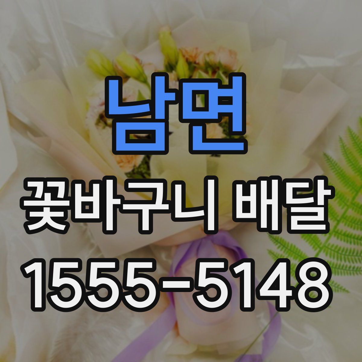 남면 꽃바구니 배달