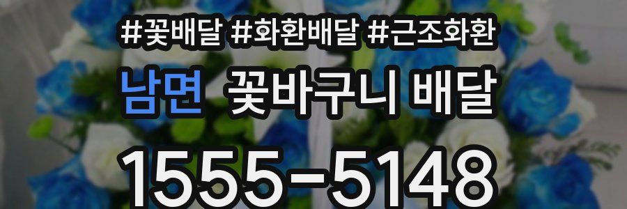 남면 꽃바구니 배달