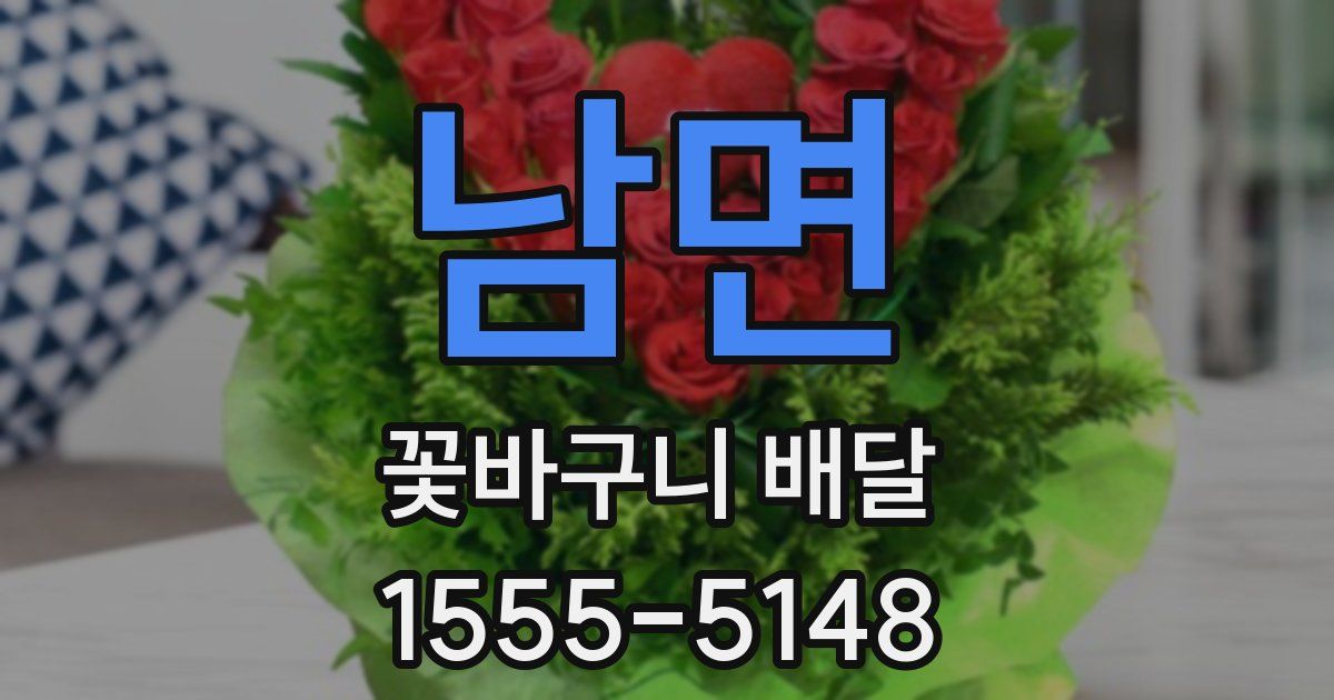 남면 꽃바구니 배달