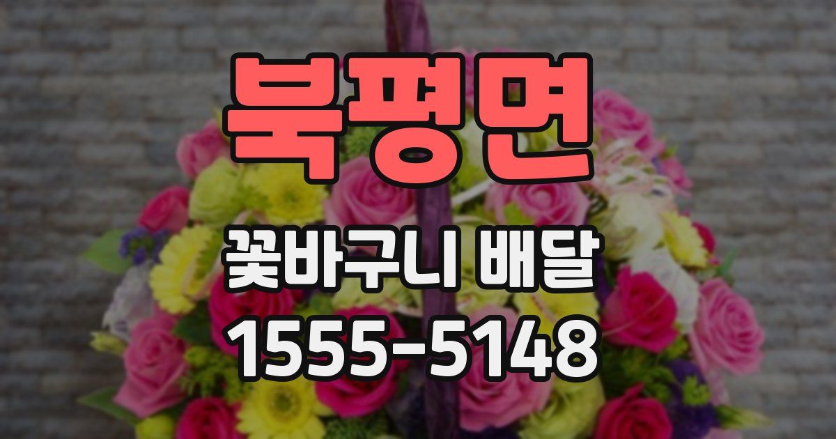 북평면 꽃바구니 배달