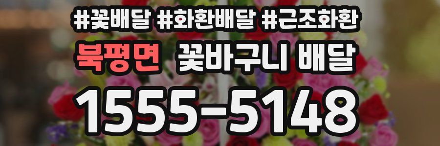 북평면 꽃바구니 배달