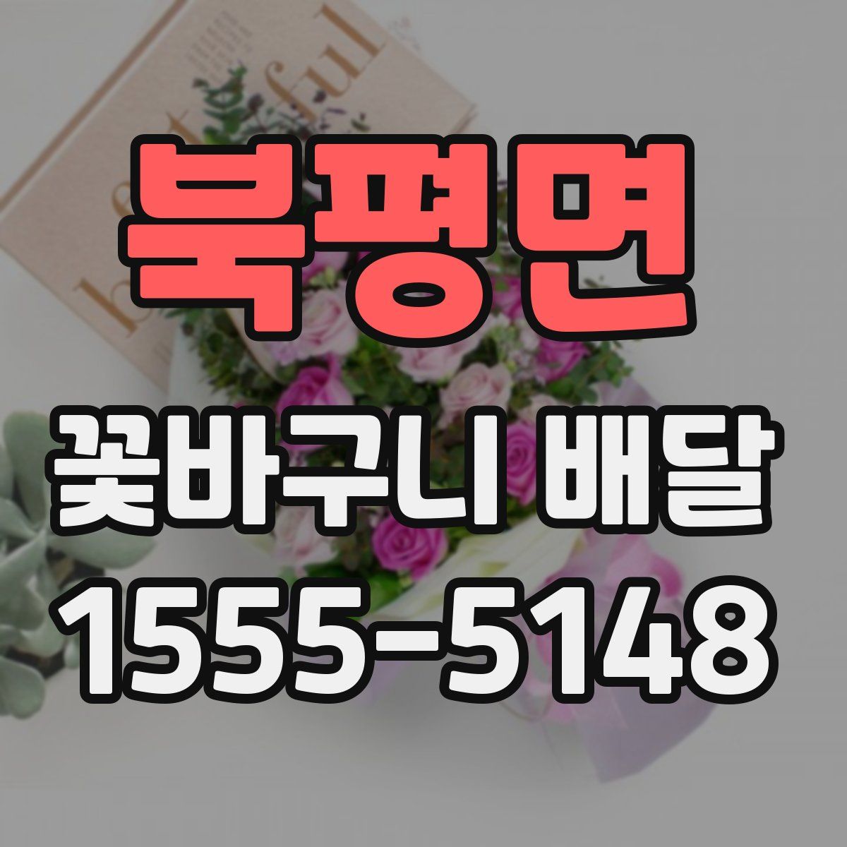 북평면 꽃바구니 배달