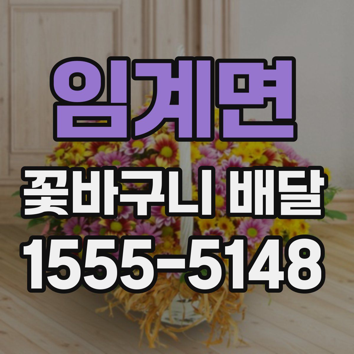 임계면 꽃바구니 배달