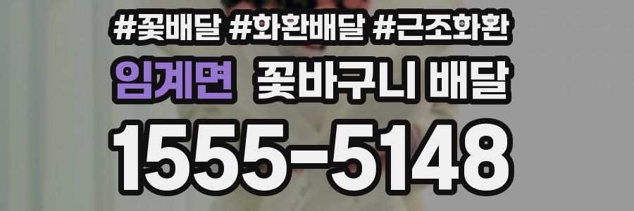 임계면 꽃바구니 배달
