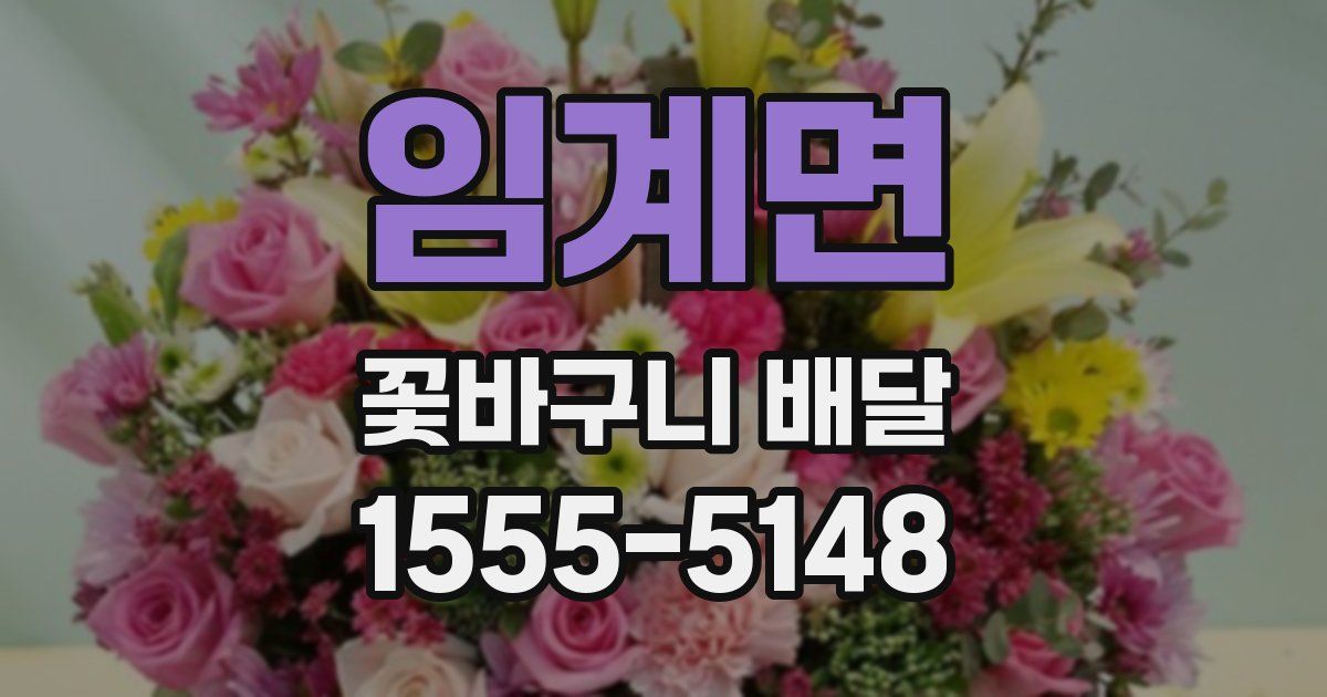 임계면 꽃바구니 배달