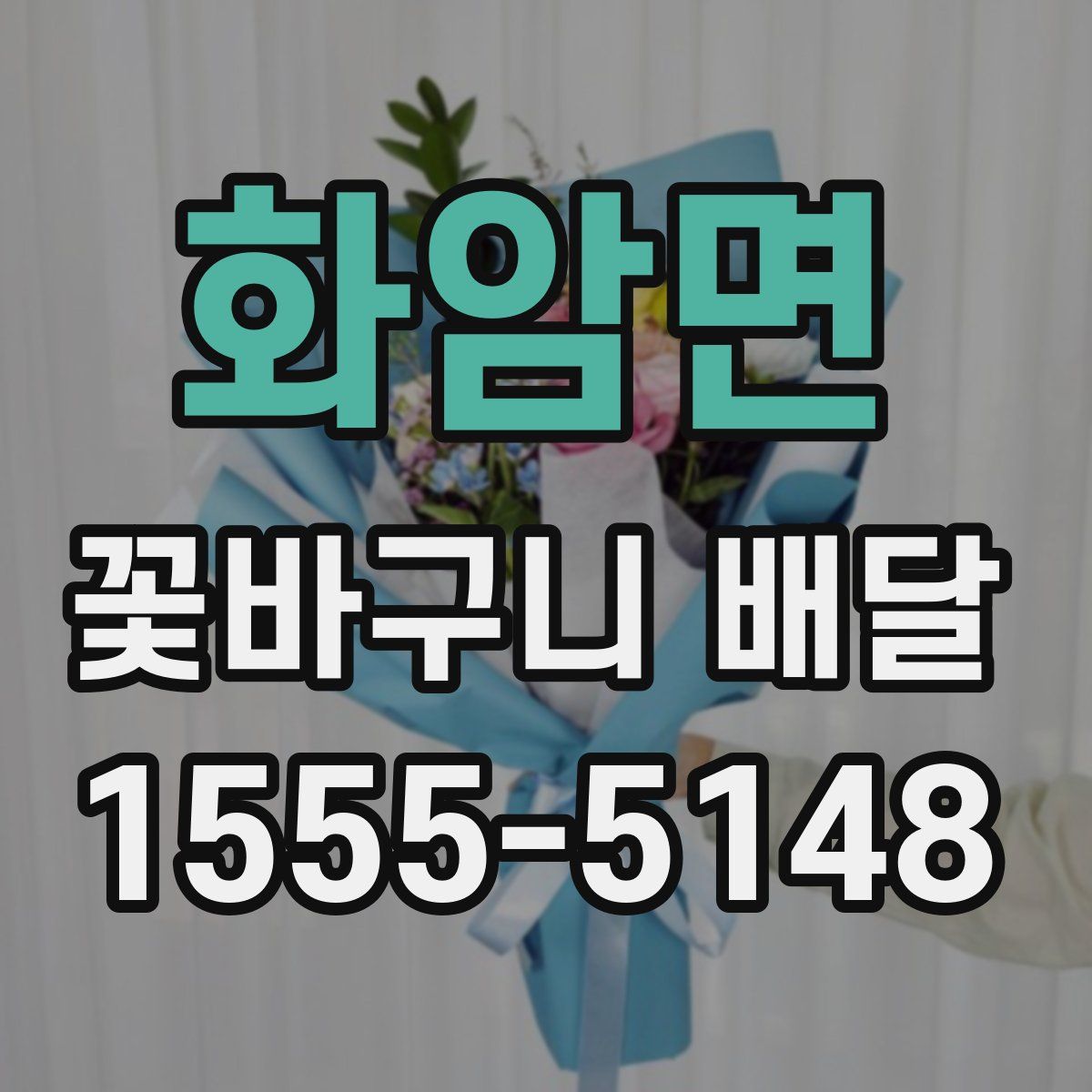 화암면 꽃바구니 배달
