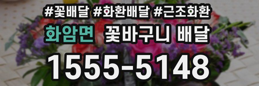 화암면 꽃바구니 배달