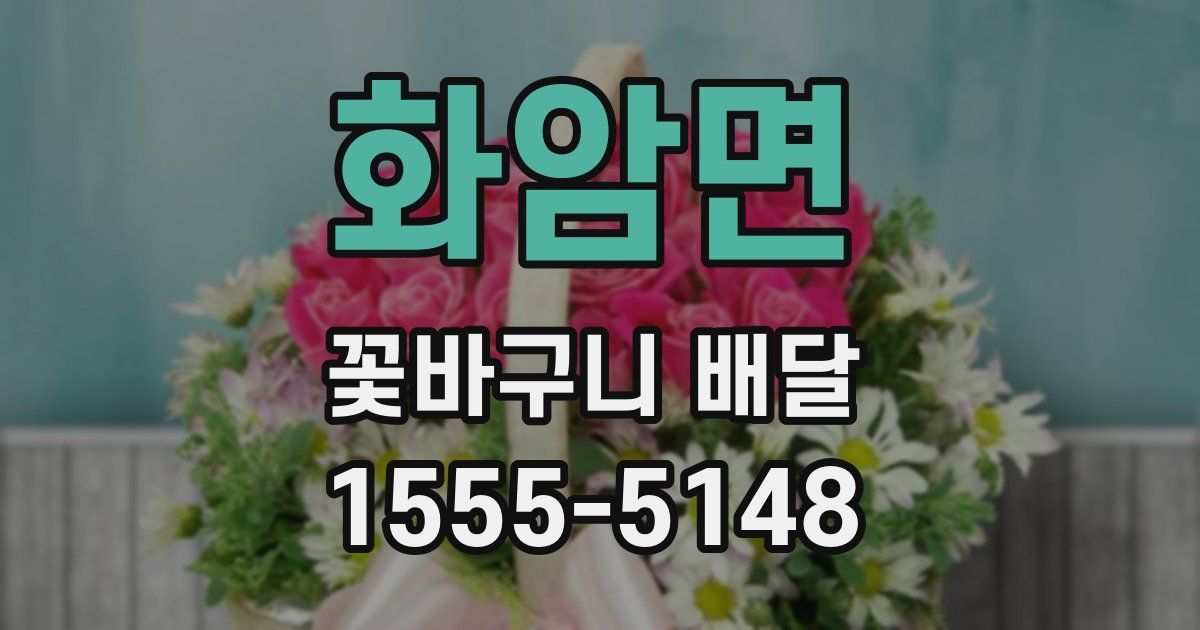 화암면 꽃바구니 배달