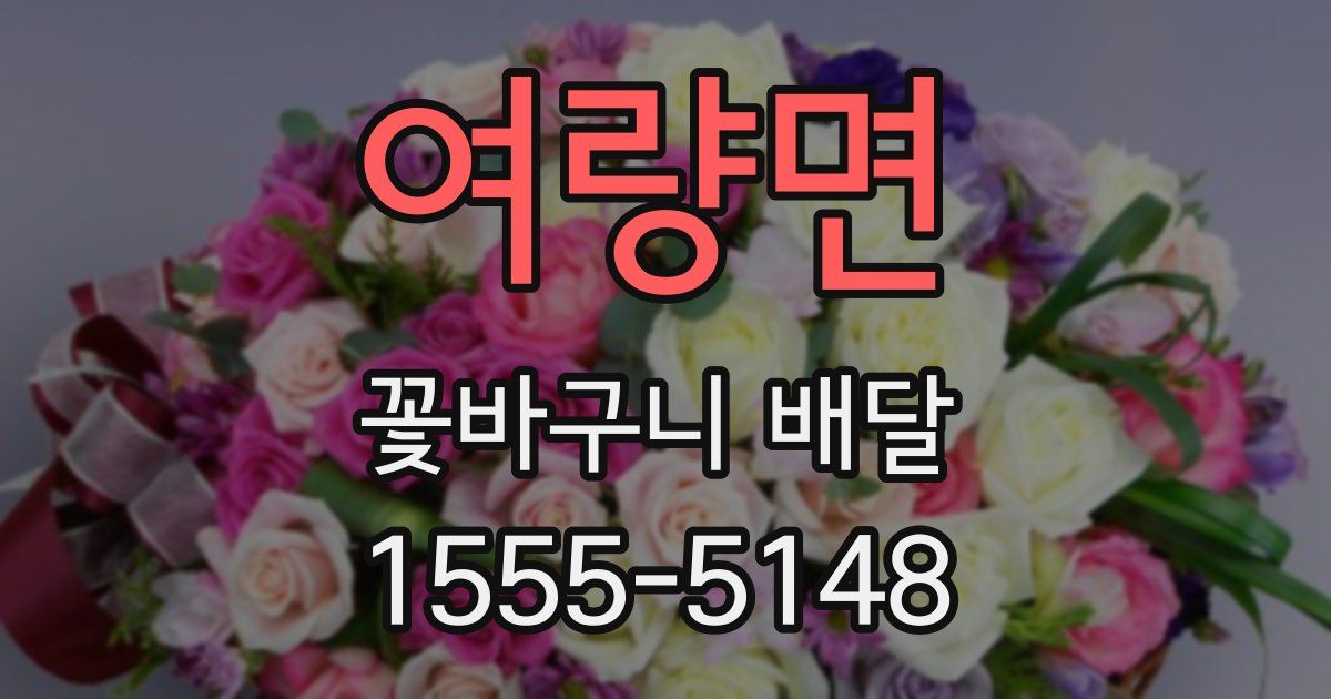 여량면 꽃바구니 배달