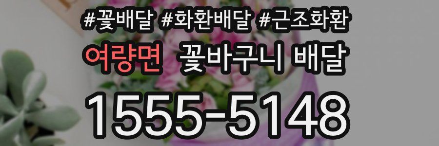 여량면 꽃바구니 배달