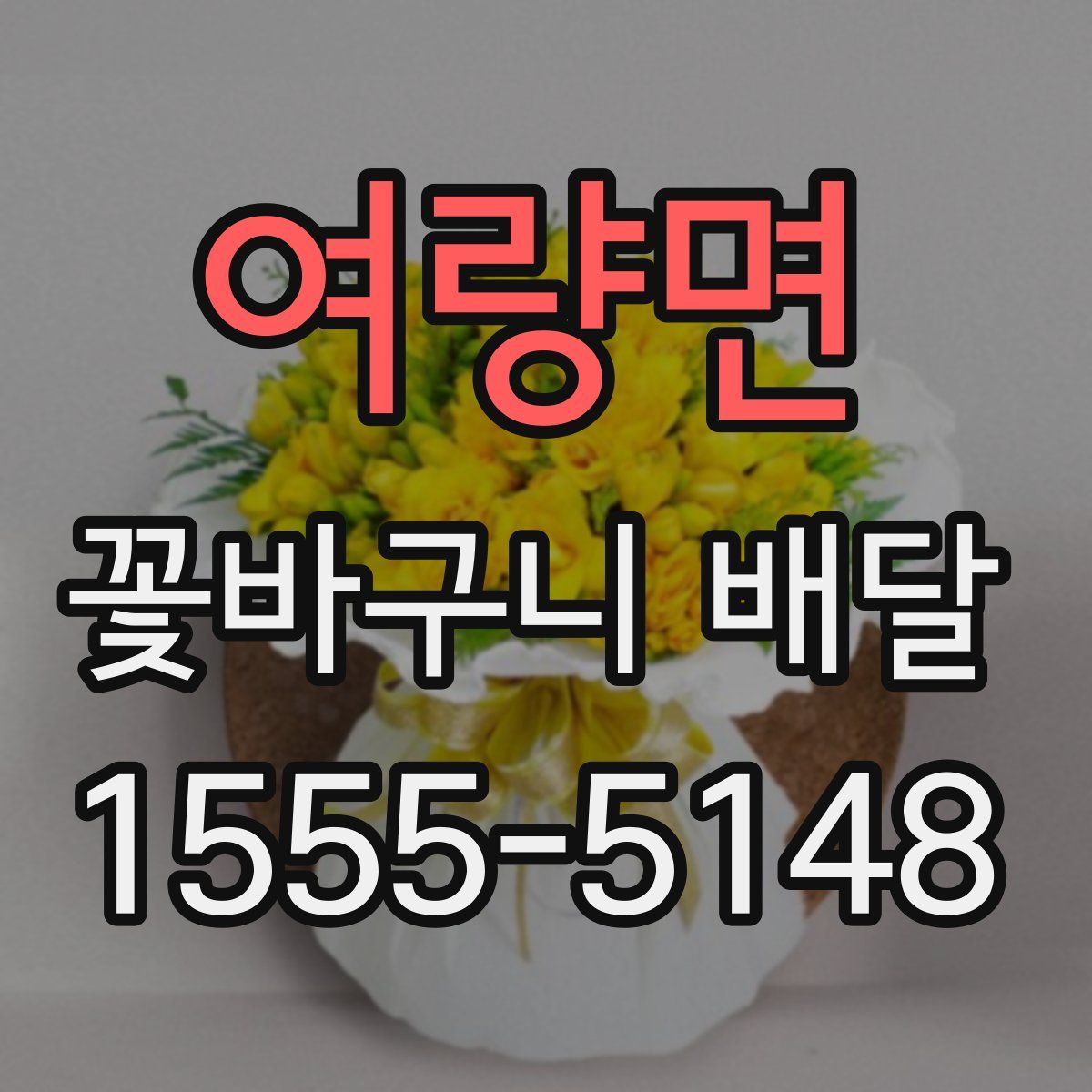 여량면 꽃바구니 배달