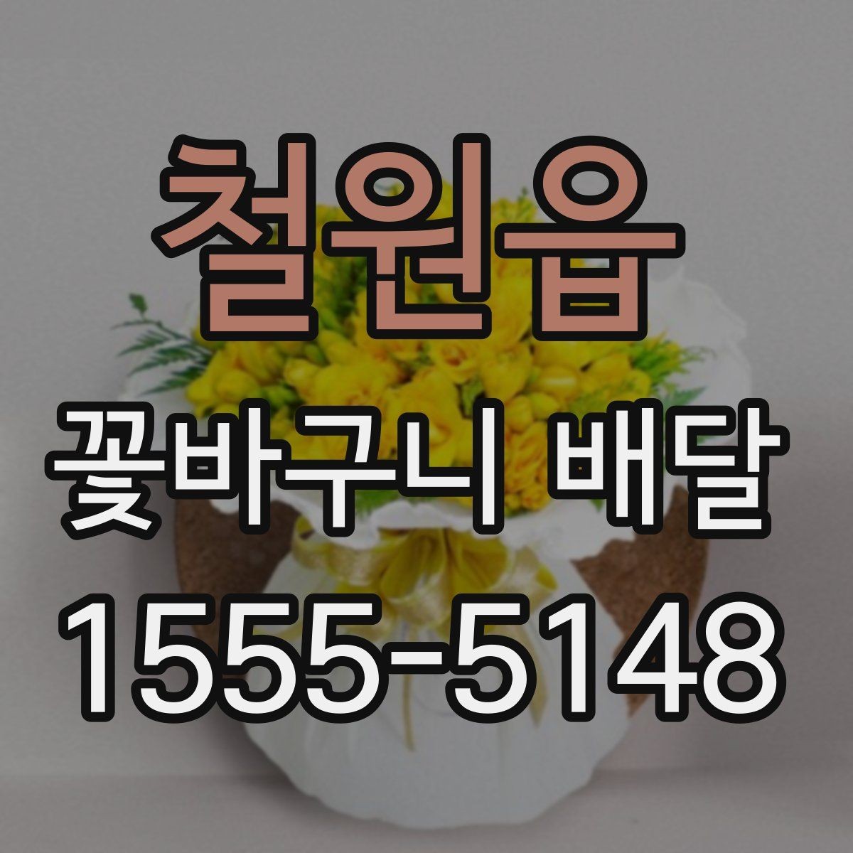 철원읍 꽃바구니 배달 문구를 더 특별하게 쓰는 법